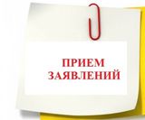 Прием заявлений на дополнительные общеразвивающие программы
