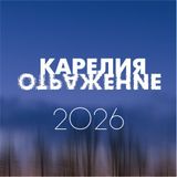 Карелия. Отражение