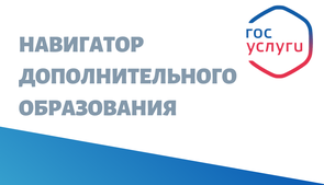 Познакомиться с программами и подать заявку на обучение можно через Навигатор дополнительного образования детей Республики Карелия