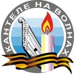 Кантеле на волнах